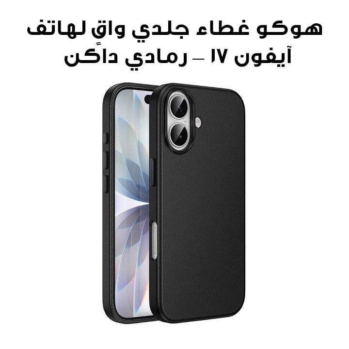 هوكو غطاء جلدي واقٍ لهاتف آيفون 17 — رمادي داكن | DG29