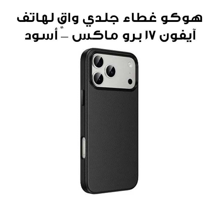 هوكو غطاء جلدي واقٍ لهاتف آيفون 17 برو ماكس — أسود | DG29