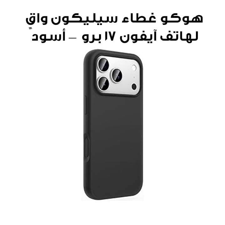 هوكو غطاء سيليكون واقٍ لهاتف آيفون 17 برو — أسود | DG30