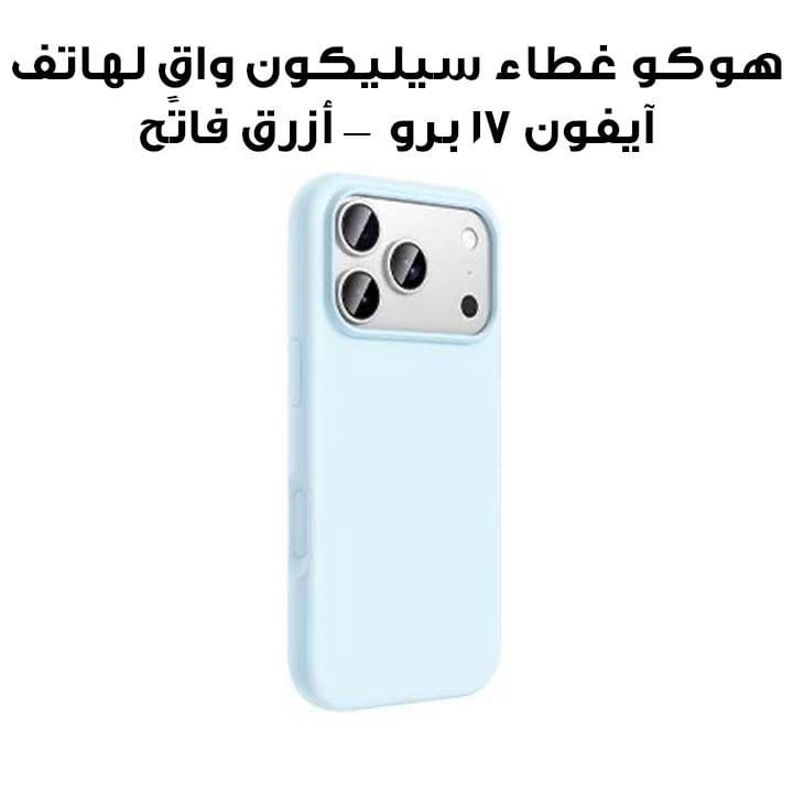 هوكو غطاء سيليكون واقٍ لهاتف آيفون 17 برو — أزرق فاتح | DG30
