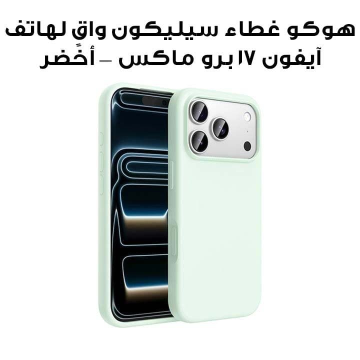 هوكو غطاء سيليكون واقٍ لهاتف آيفون 17 برو ماكس — أخضر | DG30