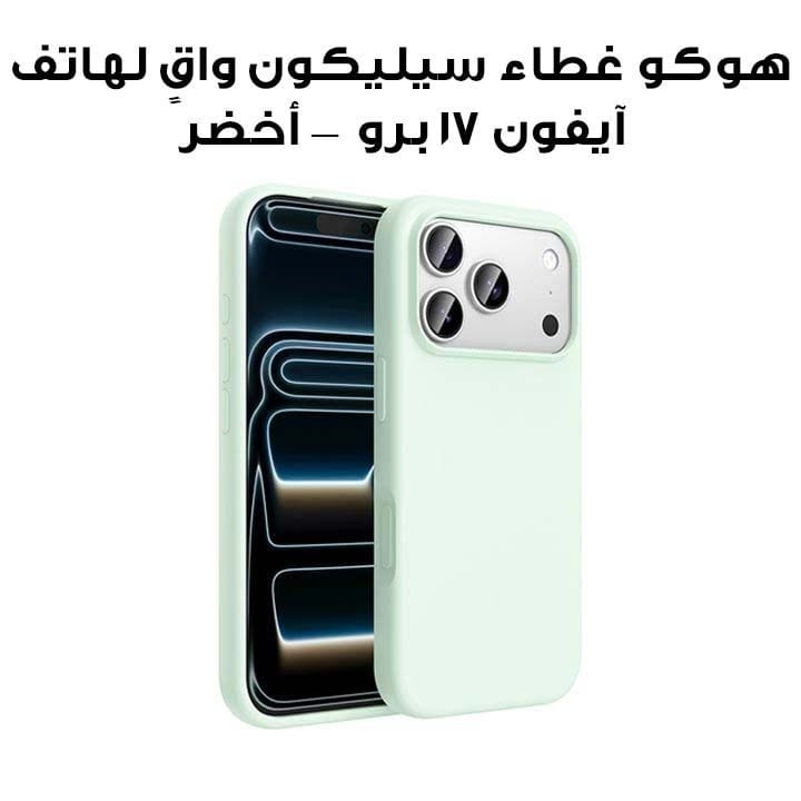 هوكو غطاء سيليكون واقٍ لهاتف آيفون 17 برو — أخضر | DG30