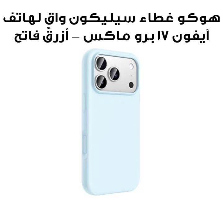 HOCO Silicone Protective Case for iPhone 17 Pro Max – Light Blue | DG30