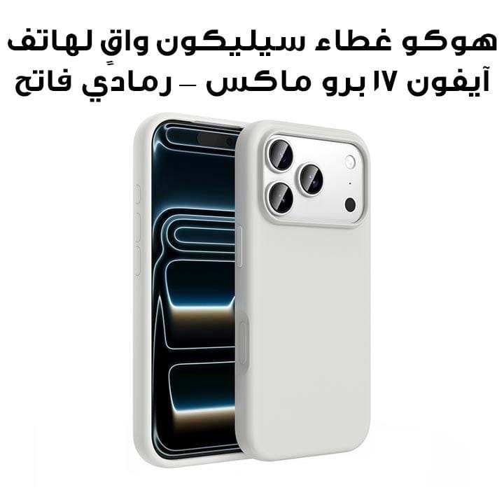 HOCO Silicone Protective Case for iPhone 17 Pro Max – Light Gray | DG30