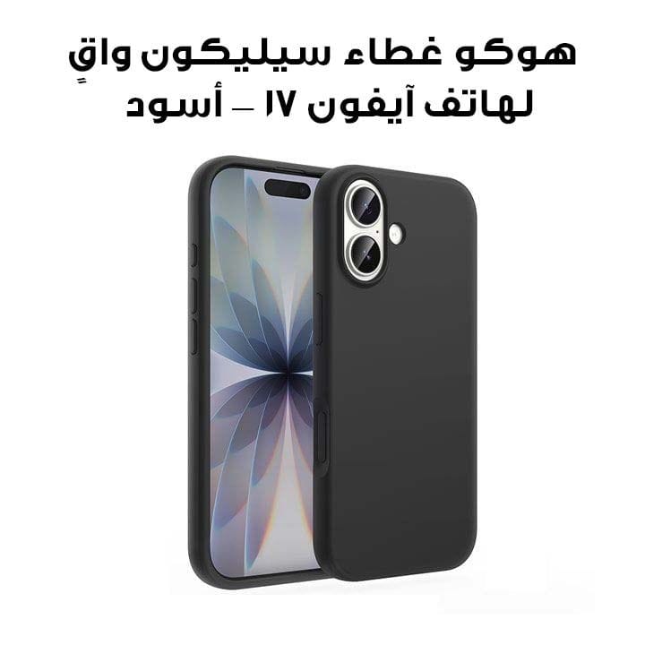 هوكو غطاء سيليكون واقٍ لهاتف آيفون 17 — أسود | DG30
