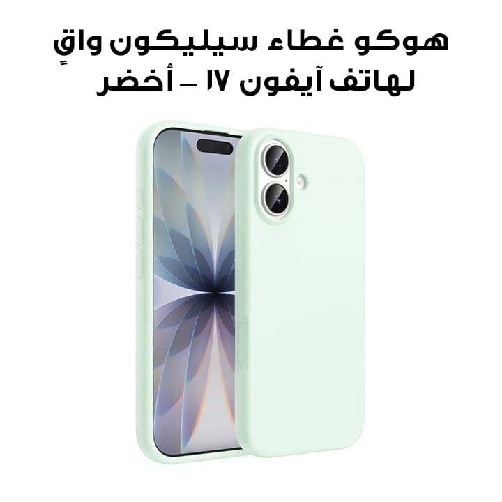 هوكو غطاء سيليكون واقٍ لهاتف آيفون 17 — أخضر | DG30
