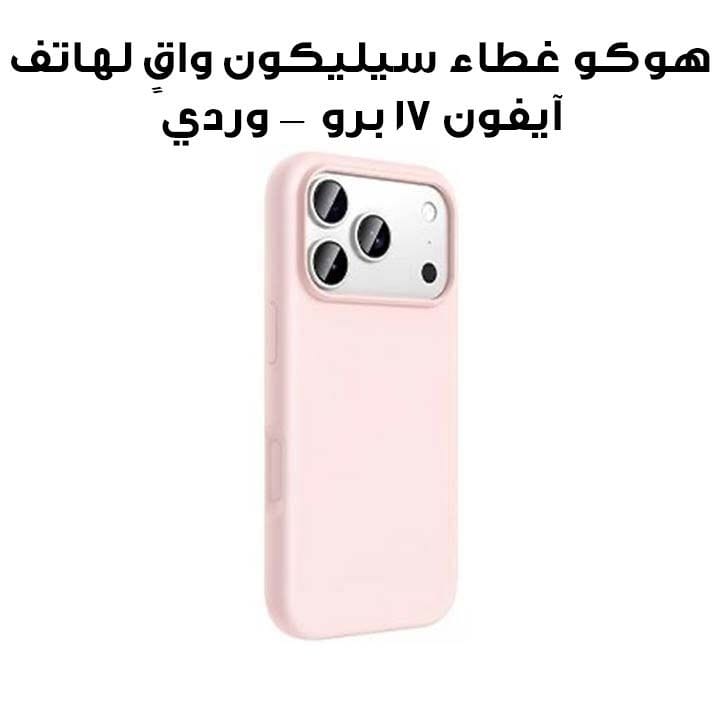 هوكو غطاء سيليكون واقٍ لهاتف آيفون 17 برو — وردي | DG30