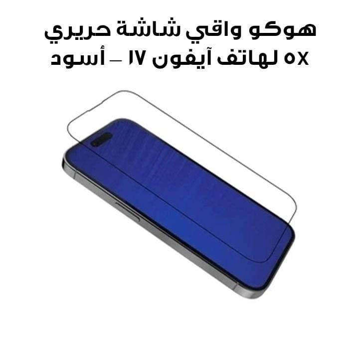 هوكو واقي شاشة حريري 5X لهاتف آيفون 17 — أسود