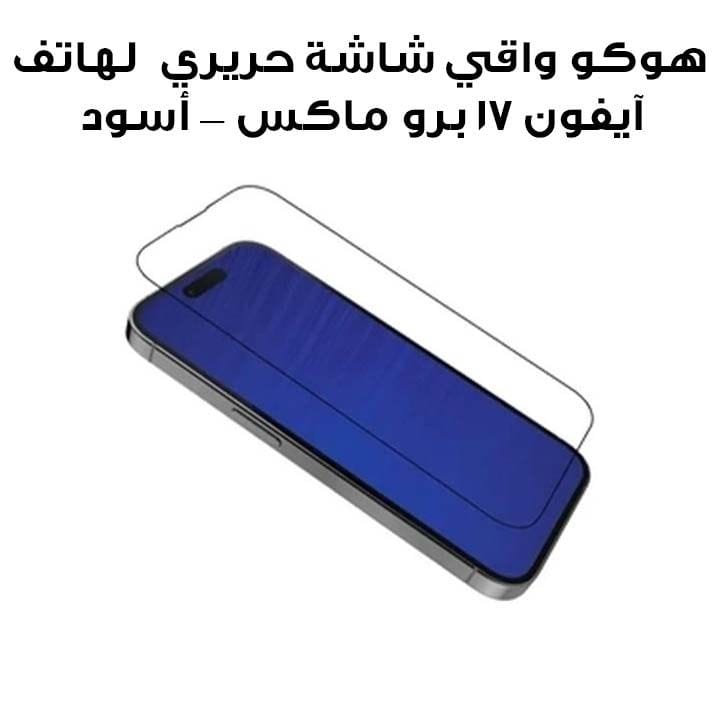 هوكو واقي شاشة حريري 5X لهاتف آيفون 17 برو ماكس — أسود