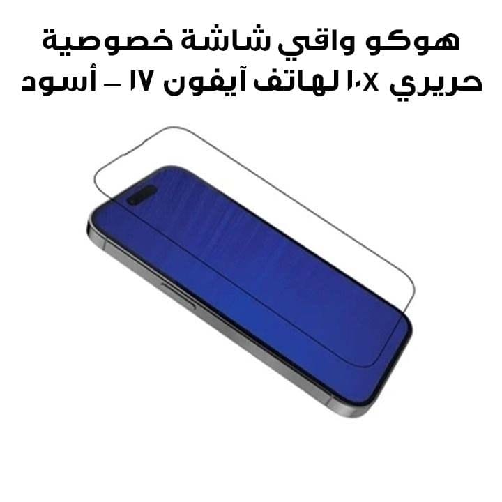 HOCO 10X Silk Privacy Screen Guard for iPhone 17 – Black