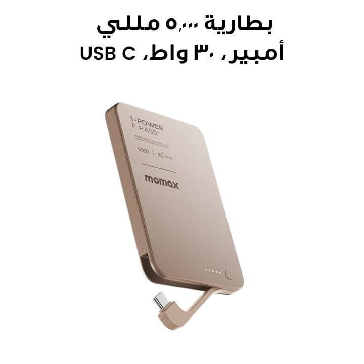 مومّاكس بنك طاقة 1-Power F.Pass+ بسعة 5000 مللي أمبير مع كابل مدمج – لون تيتانيوم صحراوي | IP157L2