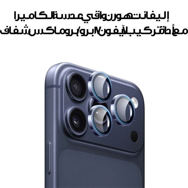 إليفانت هورن واقي عدسة الكاميرا مع أداة تركيب لآيفون 17 برو / برو ماكس أزرق EH-CLRTTSG17-BL
