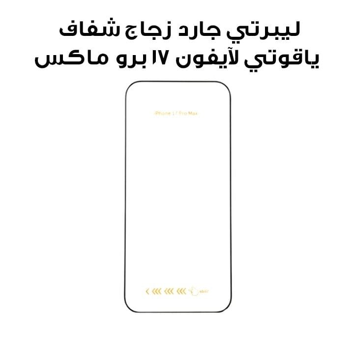 ليبرتي جارد زجاج حماية آيفون 17 برو ماكس 2.5D بطبقة ياقوتية حواف شفافة شفاف LGSPHCL17PM