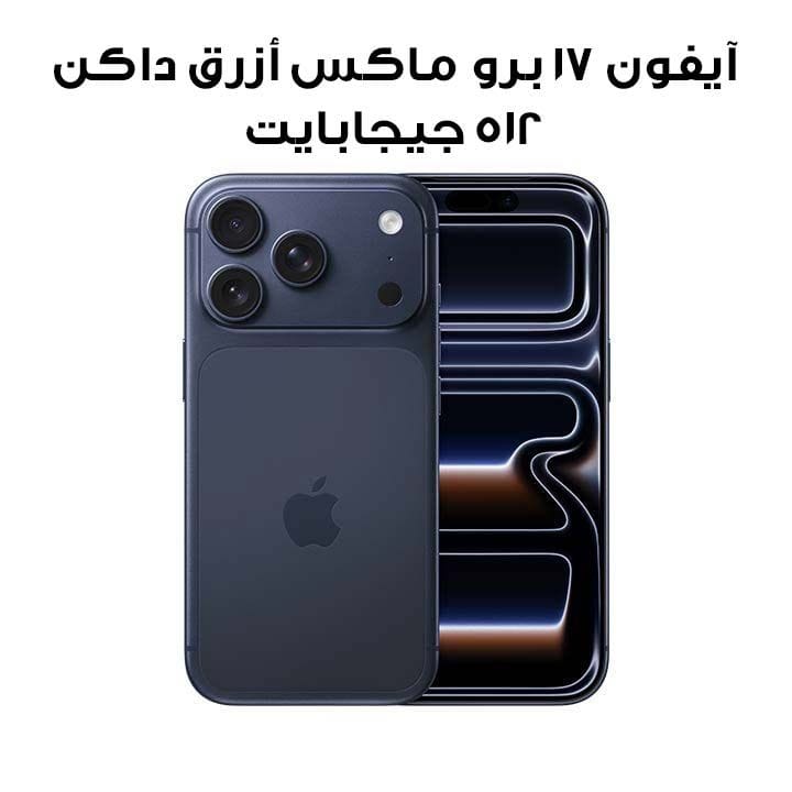 آبل آيفون 17 برو ماكس 512 جيجابايت - أزرق غامق | MFYE4AH/A
