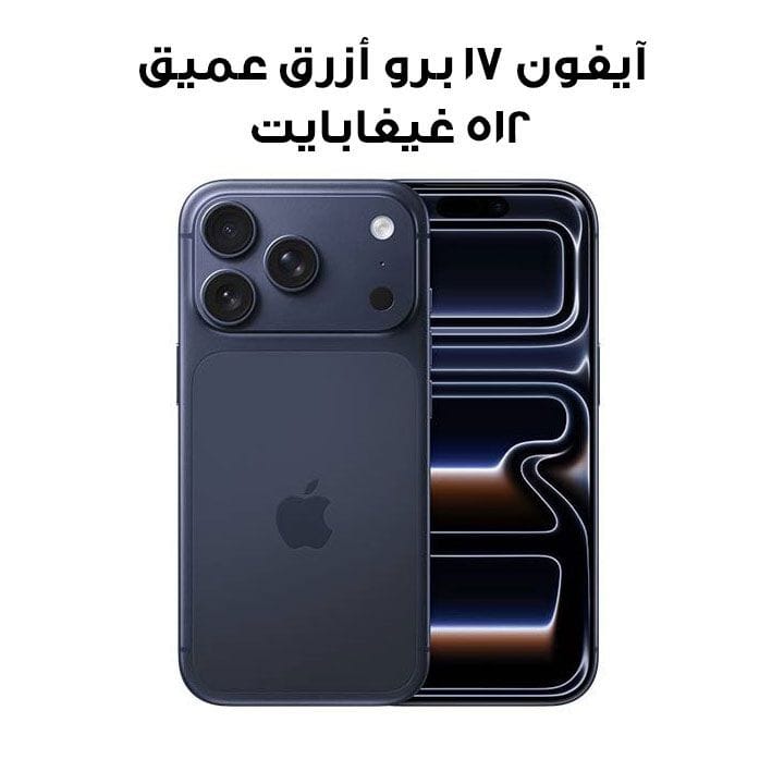 آبل آيفون 17 برو 512 جيجابايت - أزرق غامق | MG8C4AH/A