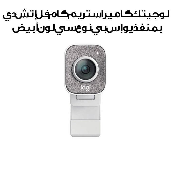 لوجيتك كاميرا ستريم كام فل إتش دي بمنفذ يو إس بي نوع سي لون أبيض 960-001297