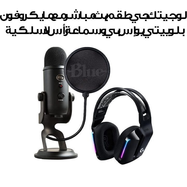 لوجيتك جي طقم بث مباشر مع مايكروفون بلو ييتي يو إس بي وسماعة رأس لاسلكية G733 لايت سبيد لون أسود مطفي