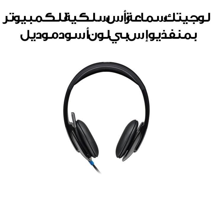 لوجيتك سماعة رأس سلكية للكمبيوتر بمنفذ يو إس بي لون أسود موديل H540