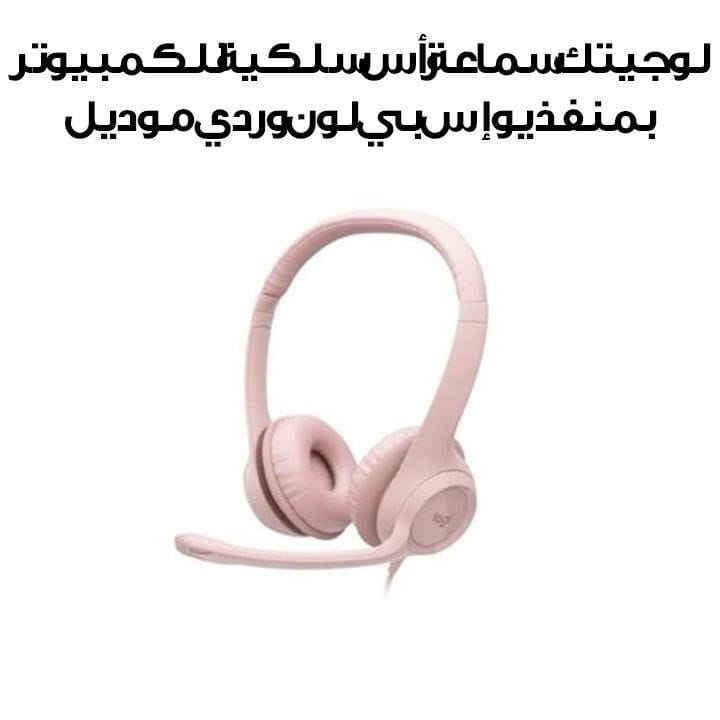لوجيتك سماعة رأس سلكية للكمبيوتر بمنفذ يو إس بي لون وردي موديل H390