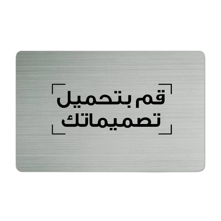 بطاقة عمل معدنية مزودة بتقنية إن إف سي مطبوعة مخصصة – فضي