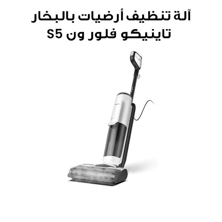 غسالة أرضيات بالبخار تاينكو فلور ون S5 – أبيض / أسود | SW10100UK