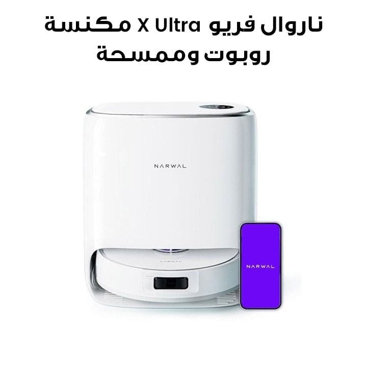 مكنسة وممسحة روبوتية ناروال فريو X ألترا بقوة شفط 8200 باسكال مع محطة غسيل وتجفيف وتفريغ ذاتي – أبيض | NRL-RC-FREO-XULTRA