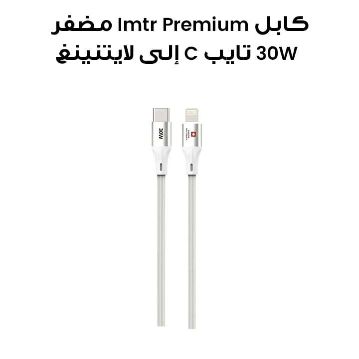 كابل سويس ملِتري مجدول يو إس بي تايب – سي إلى لايتنينغ بقدرة 30 واط بطول 1 متر – أبيض | SM-CB-CL30W-1M