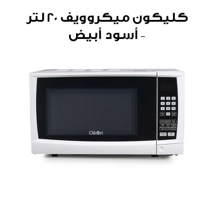 فرن ميكروويف كليكون 20 لتر (رقمي) – أسود مع أبيض | CK4317