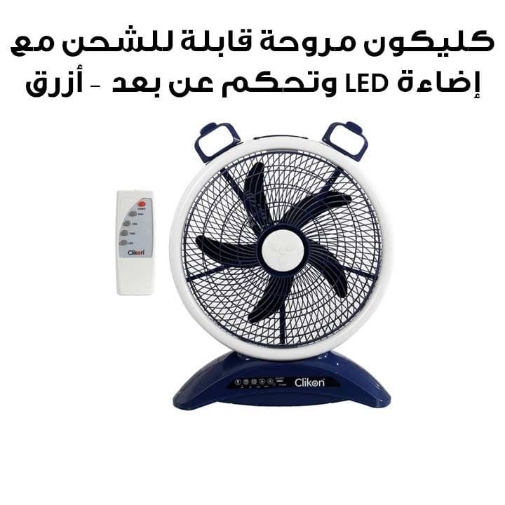 مروحة قابلة للشحن كليكون مع إضاءة LED وجهاز تحكم عن بعد وبطارية 7000 ملّي أمبير – أزرق | CK2025-BLU