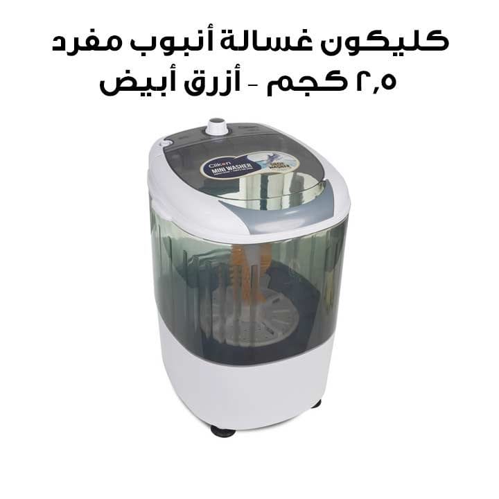 غسالة كليكون أحادية الأسطوانة بسعة 2.5 كجم – أزرق مع أبيض | CK607-N
