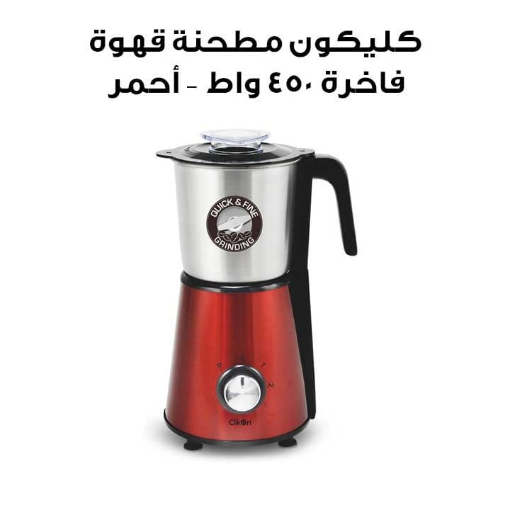 مطحنة قهوة فاخرة كليكون بقدرة 450 واط – أحمر | CK2287-RED