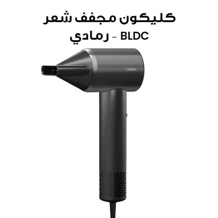 مجفف شعر كليكون بتقنية BLDC بقدرة 1600 واط – رمادي | CK3327