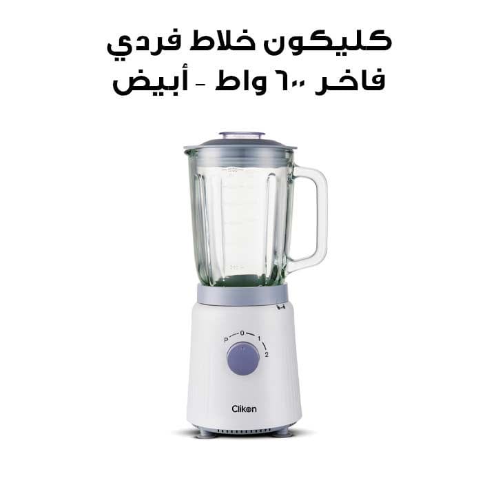 خلاط فردي فاخـر كليكون بقدرة 600 واط – أبيض | CK2685