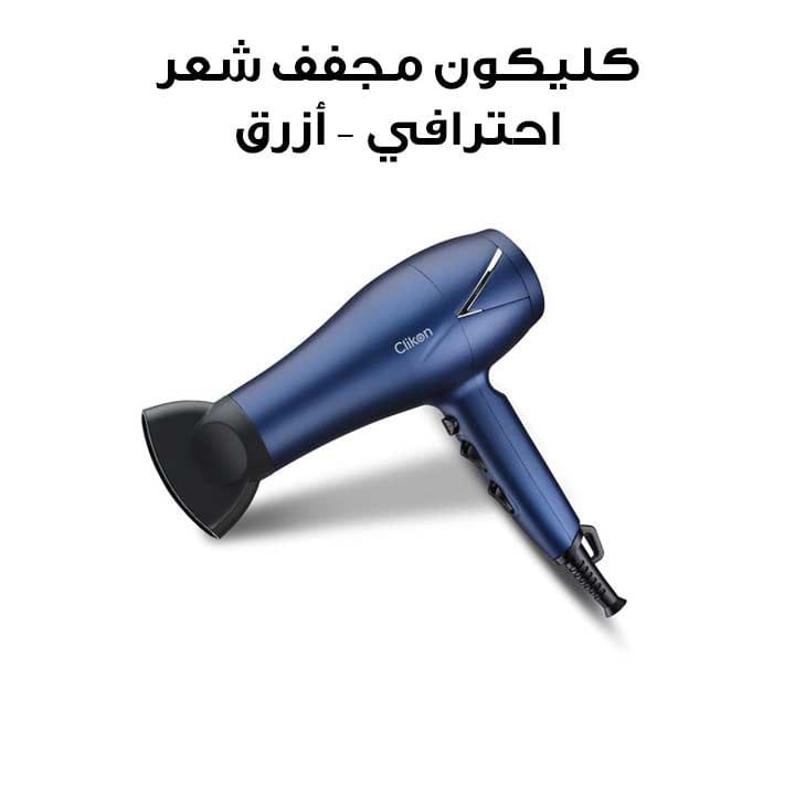 كليكون مجفف شعر احترافي ٢٠٠٠ واط – أزرق | CK3309