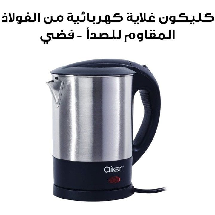 كليكون غلاية كهربائية من الفولاذ المقاوم للصدأ ١.٠ لتر – فضي | CK5133