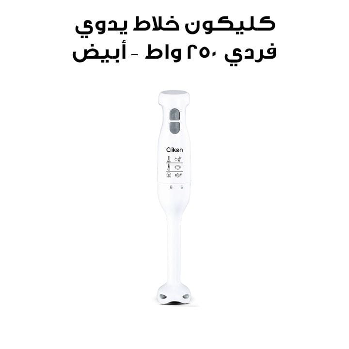 كليكون خلاط يدوي فردي ٢٥٠ واط – أبيض | CK2666-WHT