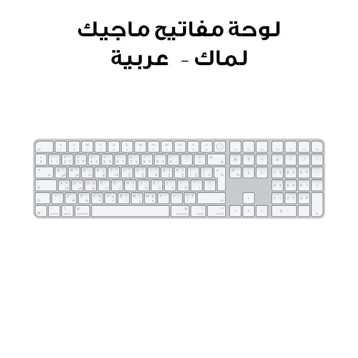 Apple Magic Keyboard with Touch ID and Numeric Keypad for Mac models with Apple silicon - Arabic - White Keys |MXK73AB/A