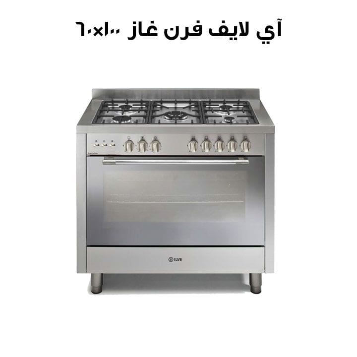 آي لايف فرن غاز 100×60 سم – ستانلس ستيل PR20650LGX
