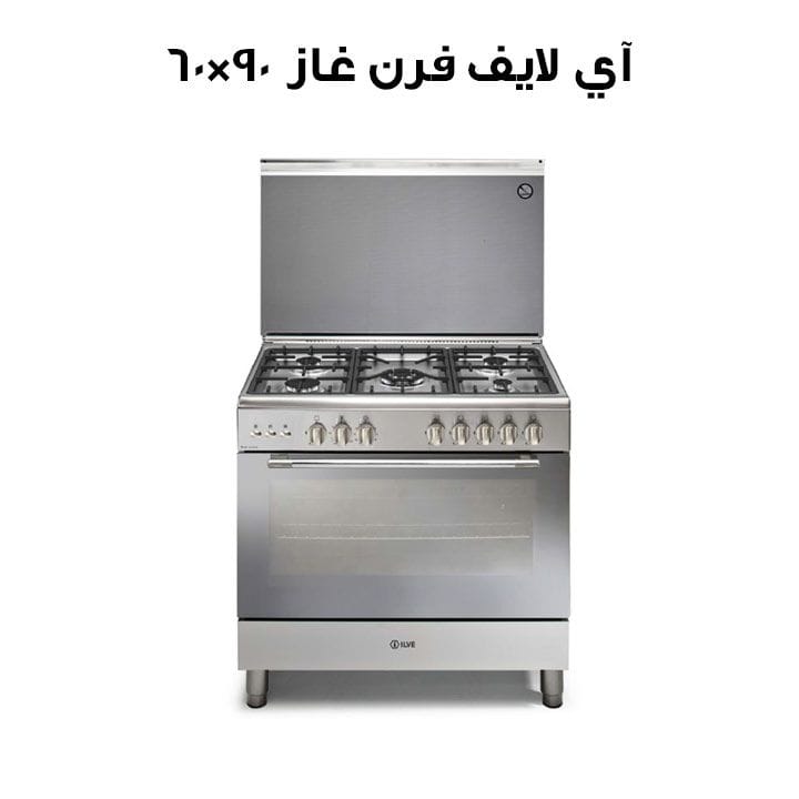 آي لايف فرن غاز 90×60 سم بداخلية شبك معدني – ستانلس ستيل SO29650LGXMG