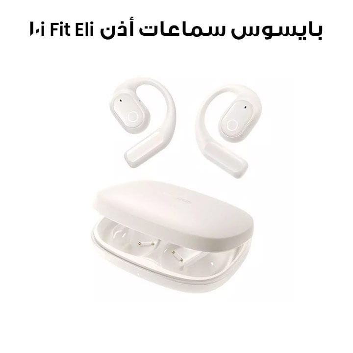 بايسوس سماعات أذن مفتوحة Eli 10i Fit TWS – أبيض نجمي | A00080600223-00