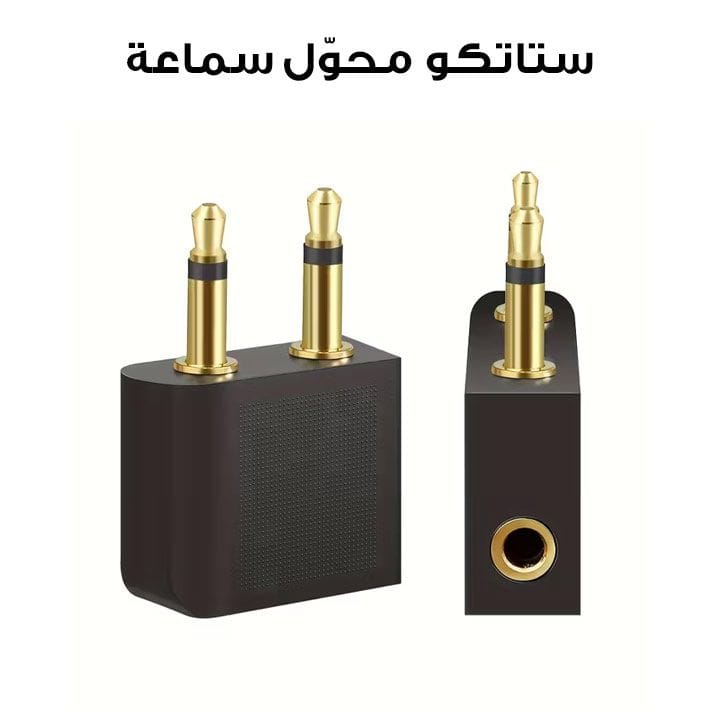 ستاتكو محوّل سماعة طيران مطلي بالذهب (قطعتان) – أسود | TMXY0096