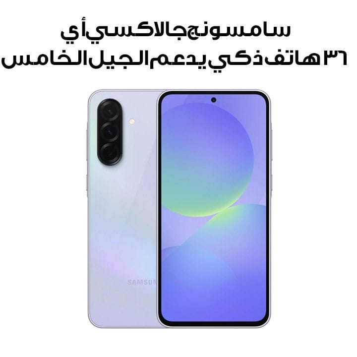 سامسونج جالاكسي أي 36 هاتف ذكي يدعم الجيل الخامس، ذاكرة عشوائية 8 جيجابايت، سعة تخزين 256 جيجابايت، باللون اللافندر المميز، SM-A366BLVVMEA