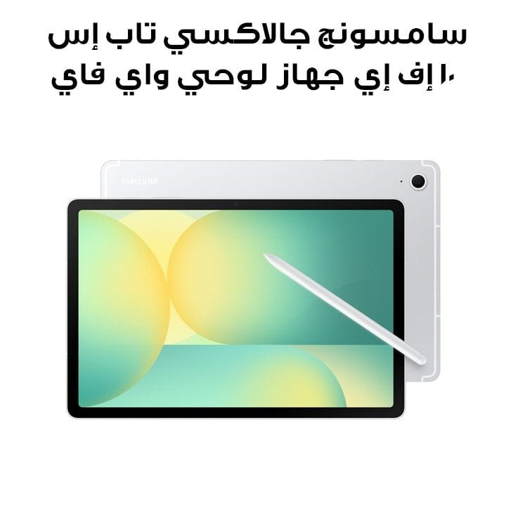 سامسونج جالاكسي تاب إس 10 إف إي جهاز لوحي واي فاي، ذاكرة عشوائية 8 جيجابايت، سعة تخزين 128 جيجابايت، باللون الفضي، SM-X520NZSAMEA