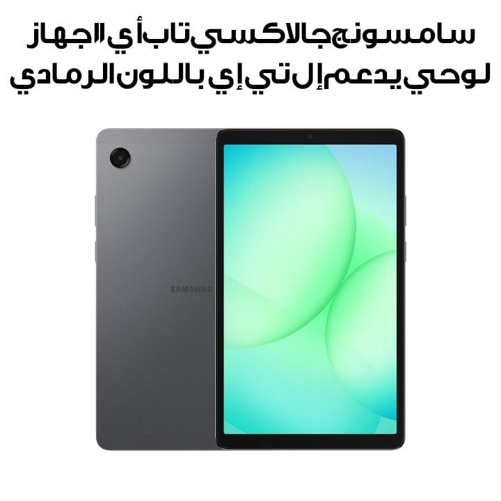 سامسونج جالاكسي تاب أي 11 جهاز لوحي يدعم إل تي إي، ذاكرة عشوائية 8 جيجابايت، سعة تخزين 128 جيجابايت، باللون الرمادي، SM-X135GZAEMEA