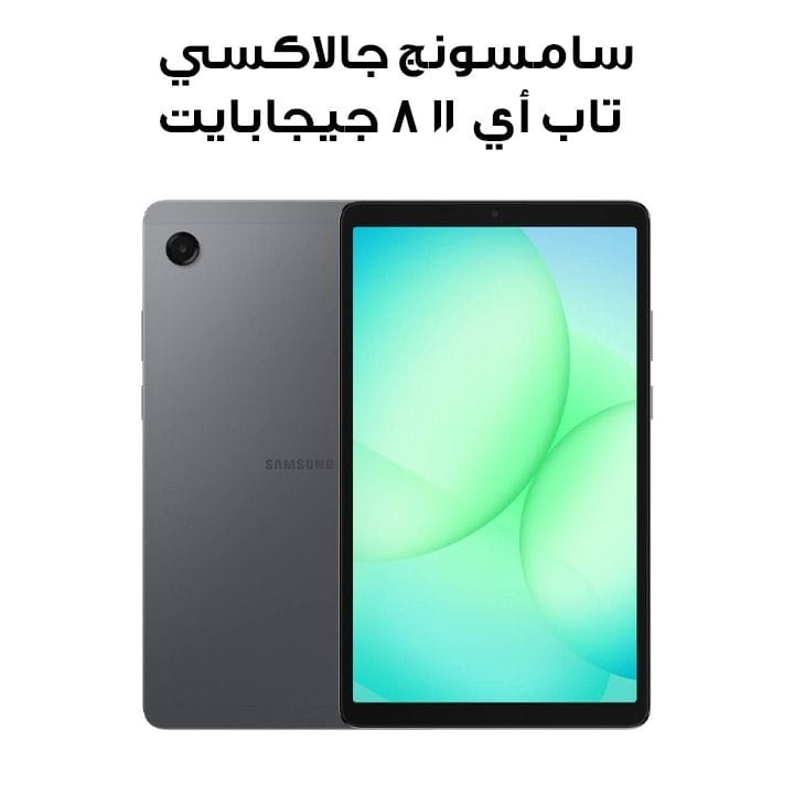 سامسونج جالاكسي تاب أي 11 جهاز لوحي واي فاي، ذاكرة عشوائية 8 جيجابايت، سعة تخزين 128 جيجابايت، باللون الرمادي، SM-X133NZAEMEA