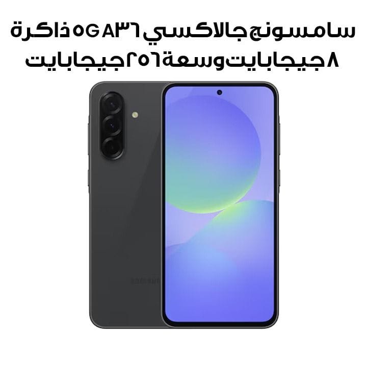 سامسونج جالاكسي A36 هاتف ذكي 5G ذاكرة 8 جيجابايت وسعة 256 جيجابايت لون أسود مميز SM-A366BZKVMEA
