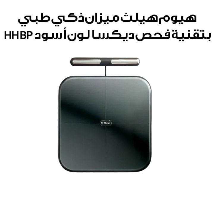 هيوم هيلث ميزان ذكي طبي بتقنية فحص ديكسا لون أسود HH BP