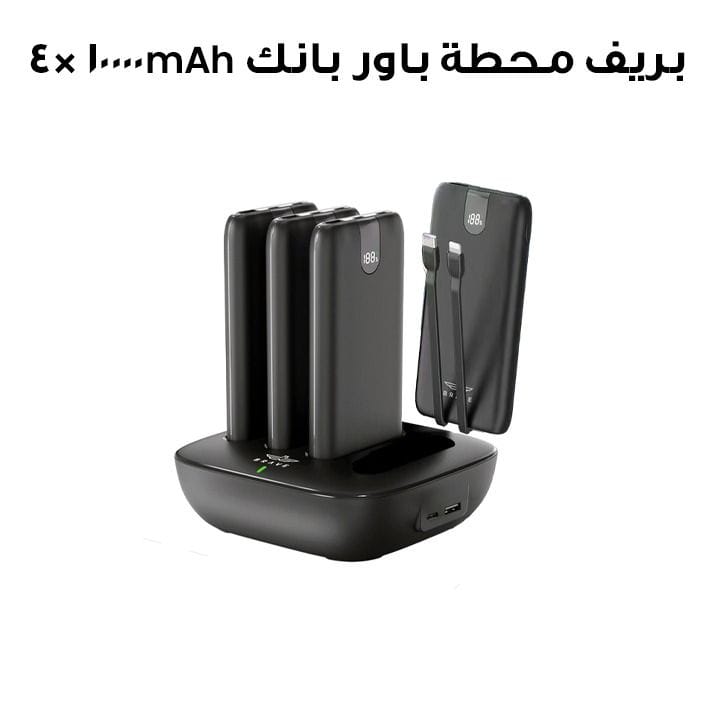 بريف ستيشن برو محطة شحن عائلية 4 في 1 باور بانك 10000 مللي أمبير ×4 – أسود | BP-27