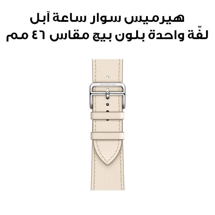 هيرميس سوار ساعة آبل مقاس ٤٦ مم لعلب الساعة مقاس ٤٢ و٤٤ و٤٥ و٤٩ مم | بيتون | جولة واحدة