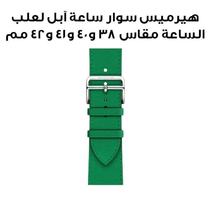 هيرميس سوار ساعة آبل مقاس ٤٢ مم لعلب الساعة مقاس ٣٨ و٤٠ و٤١ و٤٢ مم | بامبو | جلد عجل سويفت